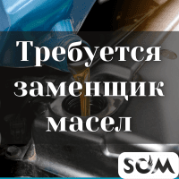 В пункт замены масел "Total" требуется заменщик масел!