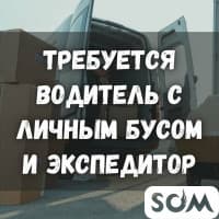 Требуется водитель с личным бусом и экспедитор!