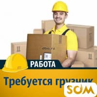 Требуется грузчик!