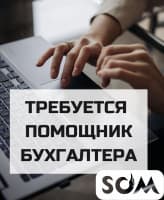 Требуется помощница бухгалтера!