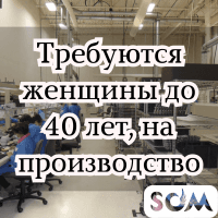 Требуются женщины до 40 лет, на производство!