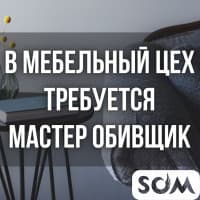 В мебельный цех требуется мастер-обивщик!