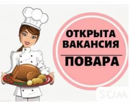 Повар горячего цеха Ставка за выход 1700- 2000 сом График с 7:00 до 19