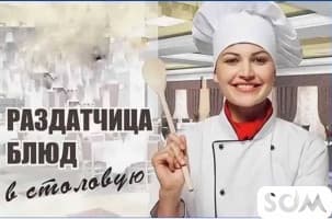 Требуется раздачница с опытом работы График работы с 8:00 до 19:00 Зар