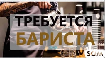 срочно требуется бариста с опытом (не студенты) График работы с 08:00