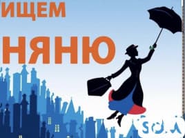 Требуется няня+ домработница с проживанием