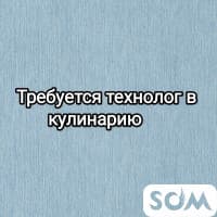 В кулинарию Дасторкон требуется технолог