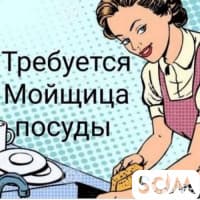 Требуется посудомойщица в кафе на постоянную работу