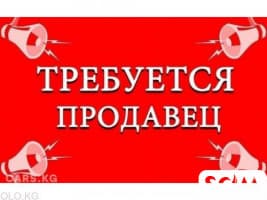 Требуется продавец р-н Гоголя/Московская