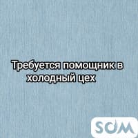 В кулинарию Дасторкон требуется помощник в холодный цех