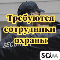 На производство требуются сотрудники охраны!