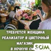 Требуются реализаторы - флористы в ночную смену!