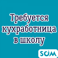 Срочно! Требуется кухработница в школу.