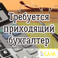 Требуется приходящий бухгалтер в ООО!