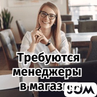 Требуются менеджеры на работу в магазин!