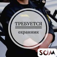 Требуется охранник на парковку!