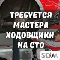 На СТО требуются ходовщики!