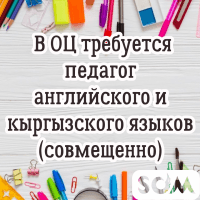 В ОЦ требуется педагог английского и кыргызского языков (совмещенно).