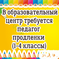 В образовательный центр требуется педагог продленки (1-4 классы)!