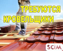 Требуются кровельщики!