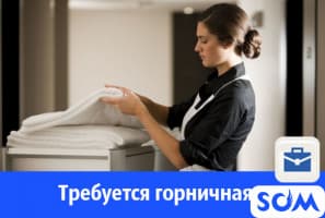 Требуются горничные в гостиничный комплекс!