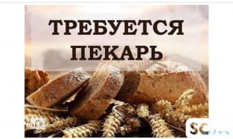 Требуется опытный пекарь в кафе для выпечки фаст-фуд
