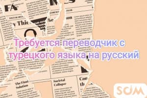 Требуется переводчик с турецкого языка на русский