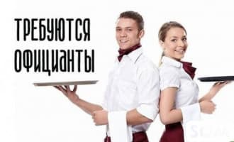 Требуется официанты в кафе на постоянную работу