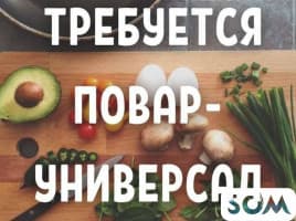 Требуется повар универсал с опытом в кафе