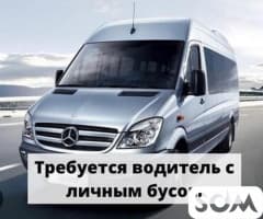 ТРЕБУЕТСЯ ВОДИТЕЛЬ с личным бусом