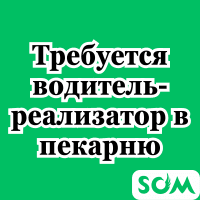 Требуется водитель - реализатор в пекарню!