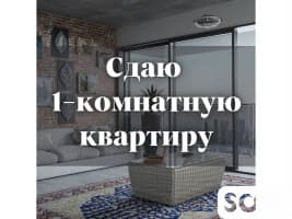 Сдаю 1-комнатную квартиру, Тыныстанова/Боконбаева, 350 $, б/п