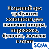 В мучной цех требуются женщины на выпечку!