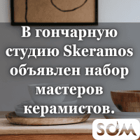 В гончарную студию объявлен набор мастеров керамистов