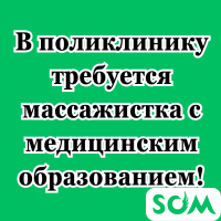 В поликлинику требуется массажистка с медицинским образованием