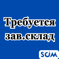 Требуется завсклад в торговую фирму!