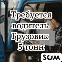 Требуется водитель на грузовик 5 тонн!