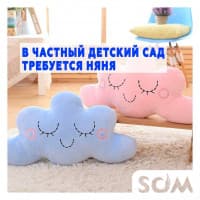 В детский садик требуется няня для подготовительной группы