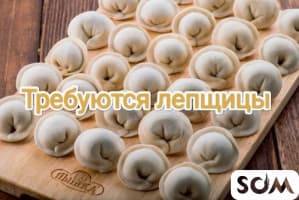 Требуются лепщицы с опытом в пельменный цех