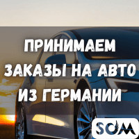 Принимаем заказы на Авто из Германии!