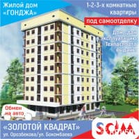 Продаются 1-2-3 комнатные квартиры, жилой дом "Гонджа"