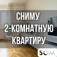 Сниму 2-комнатную квартиру. На длительный срок.