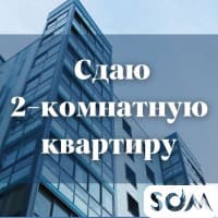 Сдаю 2-комнатную квартиру, 7 микрорайон, 30 000 сом, б/п