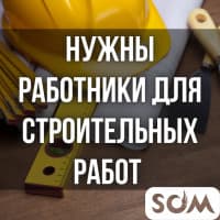Нужны работники для строительных работ!
