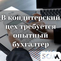 В кондитерский цех требуется опытный бухгалтер!