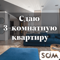 Сдаю 3-комнатную квартиру, Английский квартал, Южная Магистраль, б/п