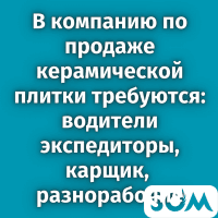 В компанию керамической плитки требуются: водители-экспедиторы, карщик