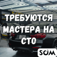 Требуются мастера на СТО!