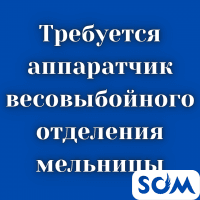 Требуется аппаратчик весовыбойного отделения мельницы!