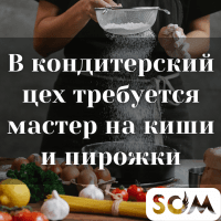 В кондитерский цех требуется мастер на киши и пирожки!